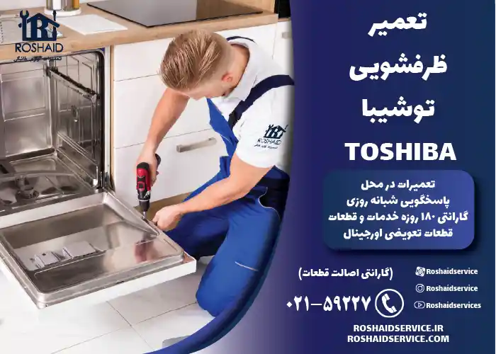 تعمیر ظرفشویی توشیبا 